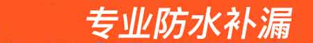 襄汾房屋漏水维修